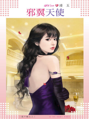 cover image of 邪翼天使